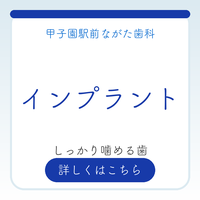 インプラント