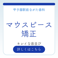 マウスピース矯正