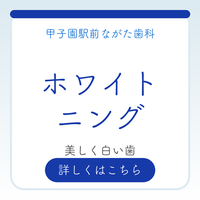 ホワイトニング