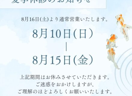 夏季休診のお知らせ