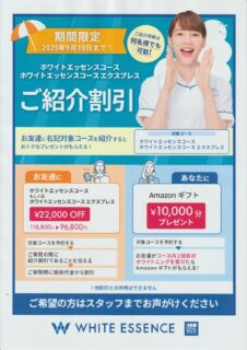 ８月ホワイトエッセンスキャンペーン
