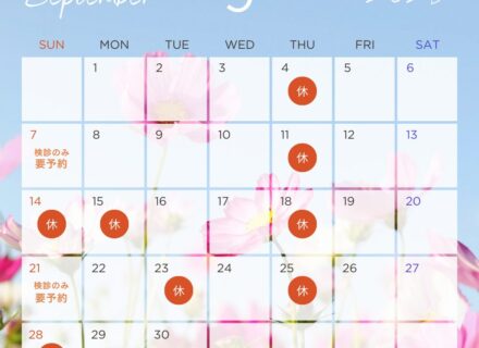 ９月診療日カレンダー