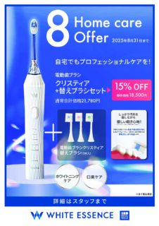 8月ホワイトエッセンスホームケアキャンペーン