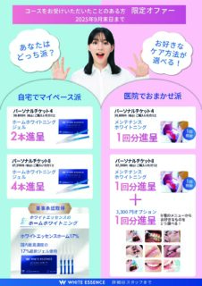９月ホワイトエッセンスコースキャンペーン