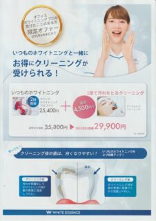 ９月ホワイトエッセンスクリーニングキャンペーン