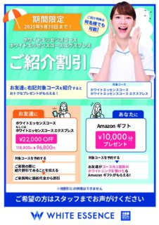 ８月ホワイトエッセンスキャンペーン