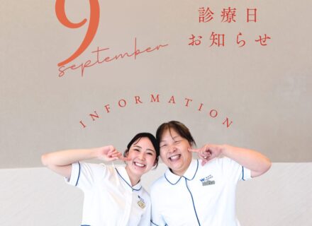 9月の診療カレンダー更新しました。