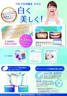 ９月ホワイトエッセンスクリーニングキャンペーン