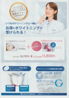 ９月ホワイトエッセンスホワイトニングキャンペーン
