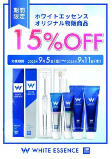 楽天スーパーセール連動キャンペーン実施中！ホワイトエッセンス商品が15%OFF（※ホワイトニングジェルは対象外です）~9/11（木）まで
