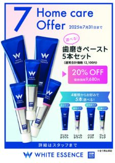 ７月ホワイトエッセンスホームケアキャンペーン