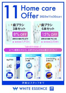 11月ホワイトエッセンスホームケアキャンペーン