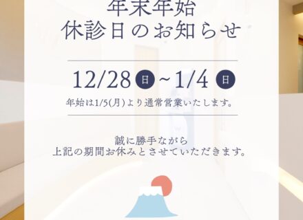 2025-2026 年末年始休診のお知らせ