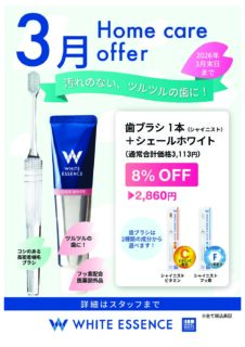 3月ホワイトエッセンスホームケアキャンペーン