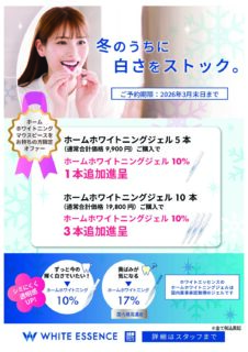 2月ホワイトエッセンスキャンペーン