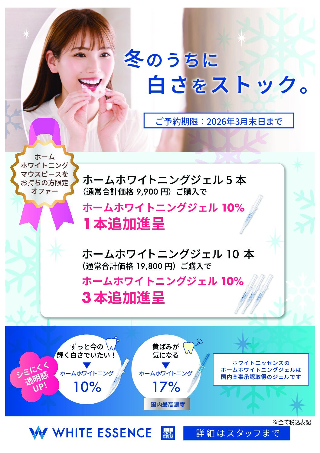 2月ホワイトエッセンスキャンペーン | 甲子園の歯医者 甲子園駅前なが 