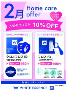 2月ホワイトエッセンスホームケアキャンペーン