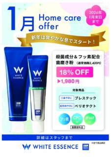 1月ホワイトエッセンスホームケアキャンペーン