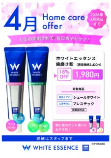 4月ホームケアキャンペーン