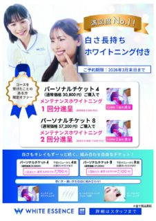 3月ホワイトエッセンスキャンペーン