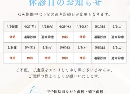 ゴールデンウィーク期間中の休診日のお知らせ