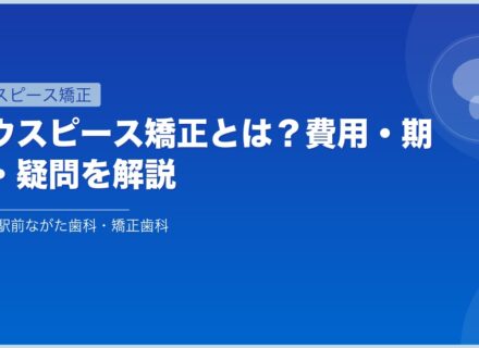 マウスピース矯正とは？費用・期間・疑問を解説