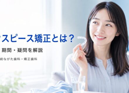 マウスピース矯正とは?費用・期間・疑問を解説