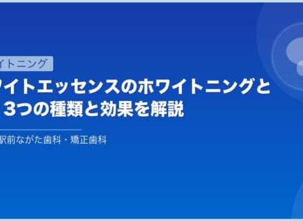 ホワイトエッセンスのホワイトニングとは？3つの種類と効果を解説