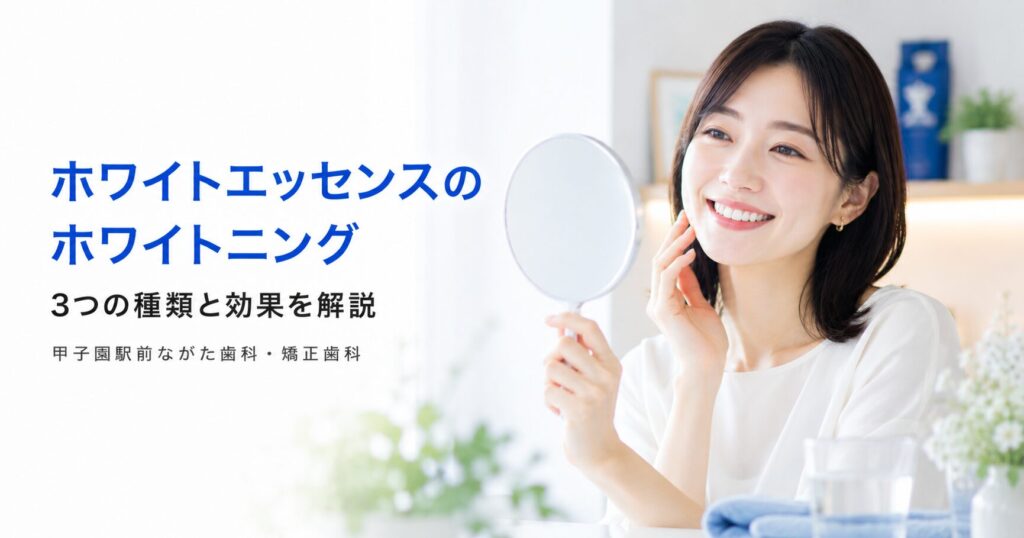 ホワイトエッセンスのホワイトニングとは?3つの種類と効果を解説
