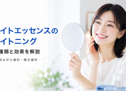 ホワイトエッセンスのホワイトニングとは?3つの種類と効果を解説