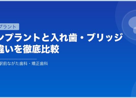 インプラントと入れ歯・ブリッジの違いを徹底比較