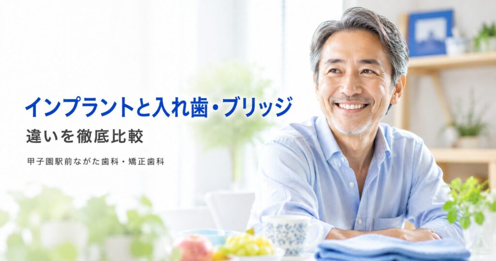 インプラントと入れ歯・ブリッジの違いを徹底比較