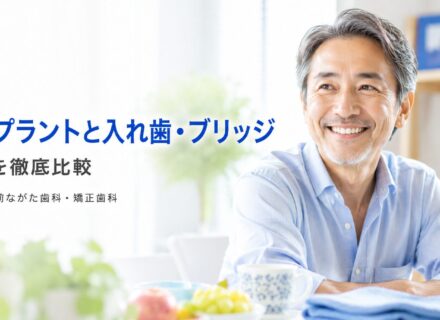 インプラントと入れ歯・ブリッジの違いを徹底比較