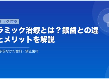 セラミック治療とは？銀歯との違いとメリットを解説