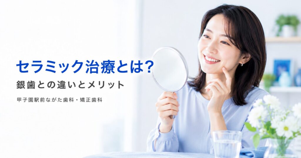 セラミック治療とは?銀歯との違いとメリットを解説