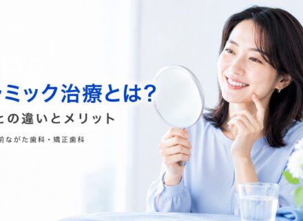 セラミック治療とは?銀歯との違いとメリットを解説