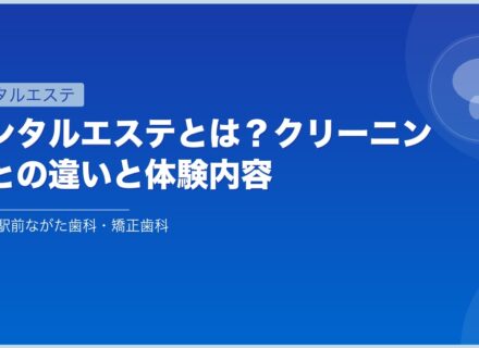 デンタルエステとは？クリーニングとの違いと体験内容