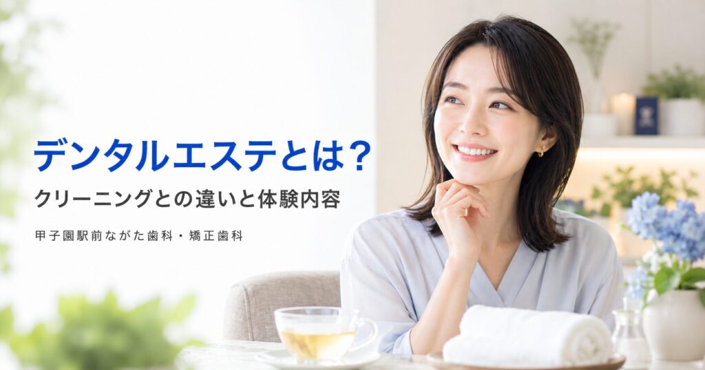 デンタルエステとは？クリーニングとの違いと体験内容