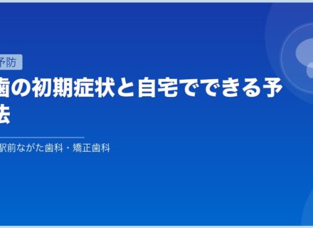 虫歯の初期症状と自宅でできる予防法