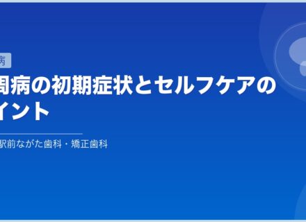 歯周病の初期症状とセルフケアのポイント
