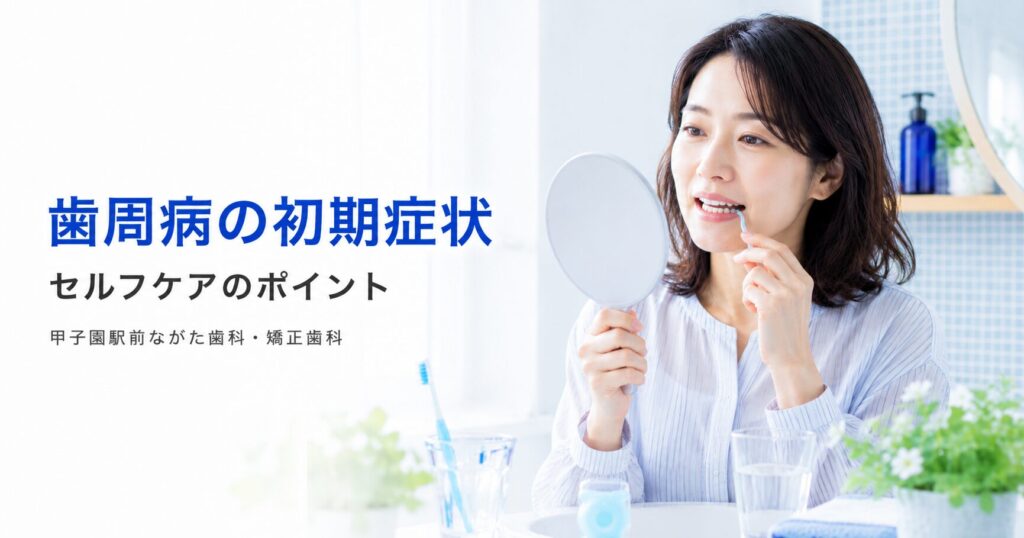 歯周病の初期症状とセルフケアのポイント