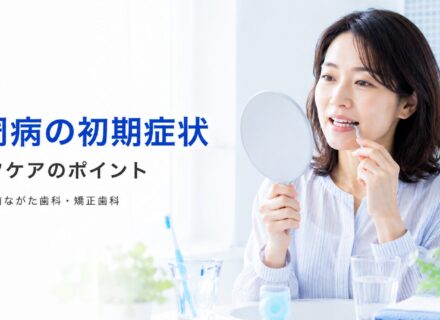 歯周病の初期症状とセルフケアのポイント