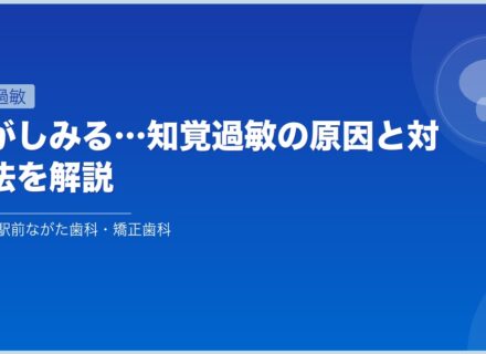 歯がしみる…知覚過敏の原因と対処法を解説