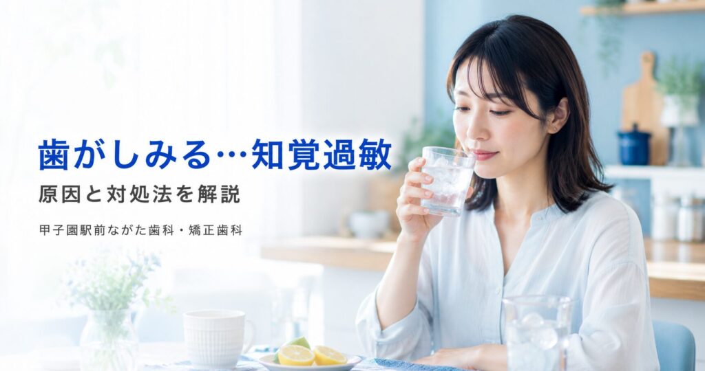 歯がしみる…知覚過敏の原因と対処法を解説