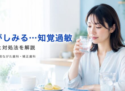 歯がしみる…知覚過敏の原因と対処法を解説