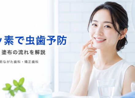 フッ素で虫歯予防！効果・塗布の流れをわかりやすく解説