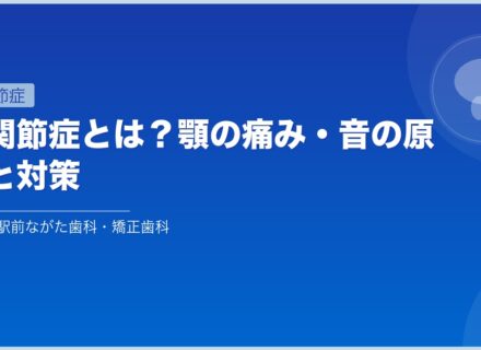 顎関節症とは?顎の痛み・音の原因と対策