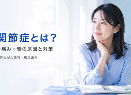 顎関節症とは？顎の痛み・音の原因と対策
