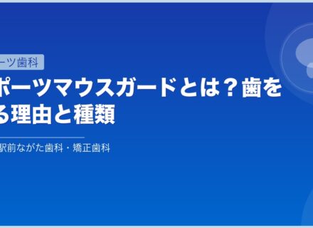 スポーツマウスガードとは?歯を守る理由と種類