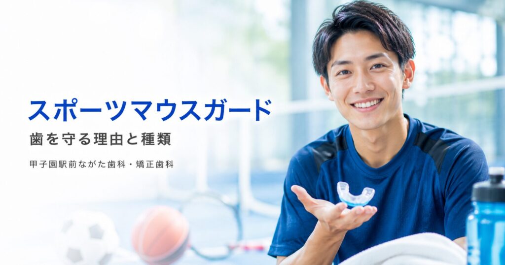 スポーツマウスガードとは？歯を守る理由と種類